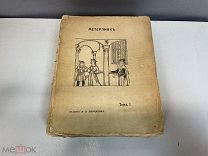 Старинная книга «Сочинения» Морис Метерлинк. 1 Том. До 1917 года. 11