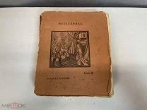 Старинная книга «Сочинения» Морис Метерлинк. 3 Том. До 1917 года. 11