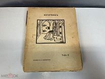 Старинная книга «Сочинения» Морис Метерлинк. 2 Том. До 1917 года. 11
