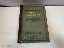 Старинная книга «Военная Энциклопедия» И.Д. Сытина.1911 год. 11
