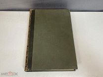 Старинная книга, «Энциклопедический словарь» Брокгауз и Ефрон. Том 59. 1900 год. KM