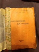 Книга старинная наши общественные дела и безделье С Гусев 1902