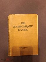 Книга старинная об Александре Блоке 1921
