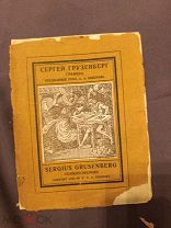 Книга старинная Сергей Грузенберг Графика 1922