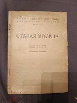 Книга старинная старая Москва сборник первый выпуск 5