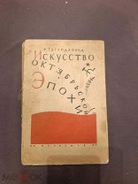 Книга старинная искусство Октябрьской эпохи И Тугендхольд