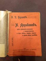 Книга старинная М Арцыбашев, как художник психолог И Баранов 1908