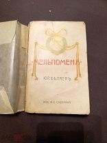 Книга старинная Мельпомена Ю Беляев изд Суворина