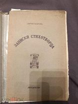 Книга старинная записки стихотворца С Бобров 1916