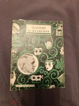 Книга старинная С Загорский Степан кузнецов жизнь и творчество 1927