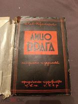 Книга старинная лицо врага памфлеты и зарисовки Л Крайний