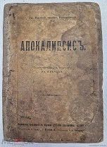 Книга старинная АПОКАЛИПСИС СПБ изд. П.П. Сойкина до 1917г =