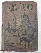 Книга «Два Героя. Завоевание Мексики» Э. Гранстрем СПБ изд «Общественная польза» 1903г =