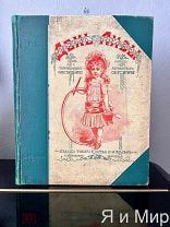 Редчайшая книга «День Лизы»изд.М.О.Вольф.