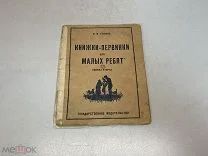 Старая книга «Книжки-первинки для малых ребят» Н. В. Тулупов. 1923 год. 11