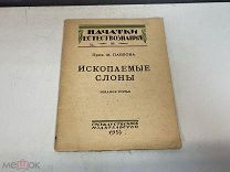 Старая книга «Ископаемые слоны» М. Павлова. 1924 год. 11