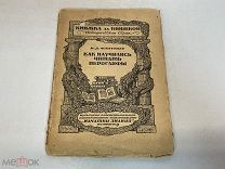 Старая книга «Как научились читать иероглифы» Н.Д. Флиттнер. 1923 год. 11