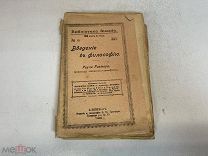 Старинная книга «Введение в Философию» Руаля Рихтера. 1908 год. 11