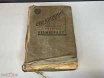 Старая книга «Справочник милицейского по городу Ленинград» 1939 год. 11