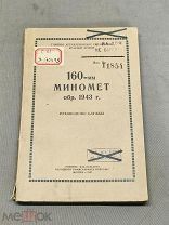 ОБ Советская книга руководство службы 160-мм Миномет обр. 1943г Красная Армия СССР 1945г!
