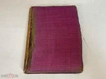 Старая книга «Собрание сочинений Александра Блока» 2 Том. 1923 год. 11