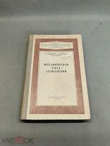 ОБ Советская книга Механическая Тяга Артиллерии, Двигатели ОБОРОНГИЗ СССР 1952г!