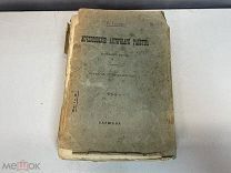 Старая книга «Исчезновение Античного Рабства» О.Тьерри. До 1917 года. 11