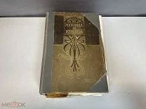 Старинная книга «Мужчина и Женщина» До 1917 года. F1