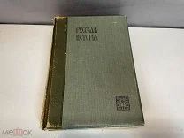 Старинная книга «Русская История» 5 Том. До 1917 года. F1