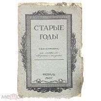 Старые годы за февраль 1907.