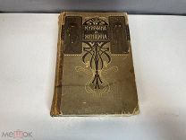 Старинная книга «Мужчина и Женщина» Том 3. М. А. Энгельгардта. До 1917 года. F1
