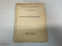 Старая книга, Валентин Катаев Бородатый Малютка F1