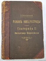 Книга «Роман Императрицы Екатерины II» К. Валишевский СПБ изд. А.С. Суворина 1908г =