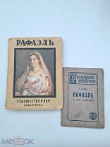 Аукцион. Старинные книги РАФАЭЛЬ. Коноди. Мюнц. Книгоизд-во Лепковского. Герольд. Нач 20в