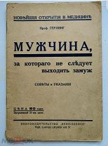 Проф.Герлинг. Мужчина, за которого не следует выходить замуж. Рига. 1930 г.Редка.