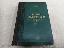Бокль Г.Т. История цивилизации в Англии 2 тома в одной книге 1896 год.