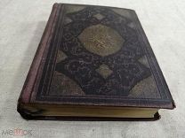 Книга Тысячи и одной ночи. Том 5. Издание ACADEMIA 1933г. есть штамп библиотеки
