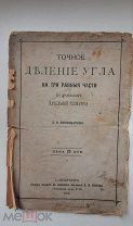 РЕДКОСТЬ 1882! ТРИСЕКЦІЯ УГЛА. ПЕЧАТЬ ГОСТИНЫЙ ДВОРЪ №24. ПОПОВЪ. ОРИГИНАЛ.