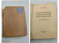 Аукцион. Антикварная Книга «Чудесная жизнь Иосифа Бальзамо. М.Кузмин.» 1919 г.