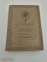 Аукцион. Книга М.Горький. Избранные сочинения. ЦК ВЛКСМ изд-во Детской литературы СССР 36г