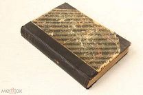 [Редка] Русский огород питомник и плодовый сад - 1881 - Руководство ведению хозяйства
