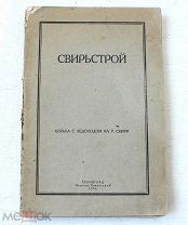 [Редкость] Свирьстрой - Борьба с ледоходом - Издание Свирьстроя - 1934 - Свирьлаг НКВД - Ленинград