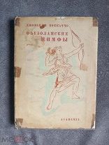 книга «Фьезоланские нимфы» Джованни Боккаччо, издательство «Academia» 1934 год.