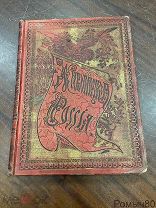 ЖИВОПИСНАЯ РОССИЯ 12 том 1 часть ВОСТОЧНАЯ СИБИРЬ хорошая крепкая книга. 2 карты на месте