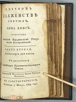[Конфискованное и уничтоженное издание] [1784] Беллармин Роберт. О вечном блаженстве святых, пять кн