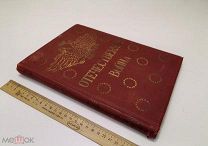 Ниве, П.А. Отечественная война 1812-1912. Часть 5. 1912 год.!