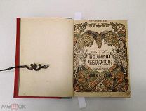 Валишевский. Петр Великий. Воспитание, личность, дело.По новым источникам. 1911 год.!