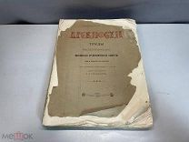 Древности. Труды Императорского Московского Археологического Общества.1916 год. 11