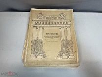 Старинная книга, Приложение к Истории Государевой свиты Николай 1. до 1917 года. 11