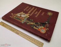 История 44-го Драгунскаго Нижегородскаго Его Император. Высочест. Государя Наследника полка!